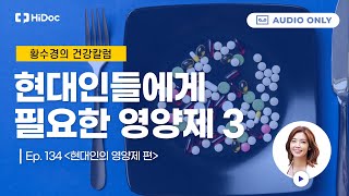 안 먹으면 서운한 영양제 3종 이제라도 챙기세요 황수경의 건강칼럼 [upl. by Bertilla]