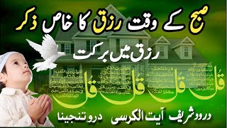 Mourning Wazifa  4 Qul  Ayatul Kursi  Surah Baqarah  durood Tanjeena أذکارُ الصباح [upl. by Raquela]