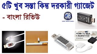 ৫টি খুব সস্তা কিন্তু দরকারী গ্যাজেট  5 cheap amp useful gadgets  Gadget Insider Bangla [upl. by Halet]