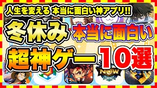 【おすすめスマホゲーム】2023年冬休み、本当に面白いおすすめアプリゲーム10選【無料 神ゲー 紹介】【冬休み年末年始休み特集ソシャゲ】 [upl. by Orit]