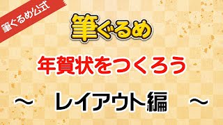 【筆ぐるめ公式】筆ぐるめで年賀状のデザインをしよう [upl. by Mert]