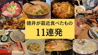 最近の食事一気に見せます11連発【徳井のソトメシ】 [upl. by Danete203]