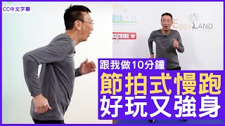 節拍式慢跑 好玩又強身  鄭丹瑞《健康旦》 跟我做10分鐘 CC中文字幕 [upl. by Howzell737]