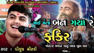 માઈ મે તો બન રે ગયા ફકીર  Mai Meto Ban Gaya Fakir  પિયુષ મિસ્ત્રી  Piyush Mistri [upl. by Nichole]