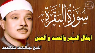 سورة البقرة  الشيخ عبدالباسط عبدالصمد علاج السحر والحسد والعين  القرآن الكريم [upl. by Cecilla729]