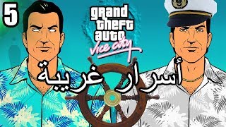 أسرار وغرائب عن لعبة EASTER EGGS  GTA Vice City  الجزء الخامس 5 [upl. by Alaik]