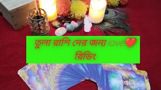 🧿💓 তুলা রাশির জন্য Love❤রিডিং tarottarotbanglabanglatarotshivshaktilovetarotmarriagetarotcard [upl. by Rochester]