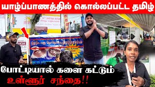 யாழ்ப்பாணத்தில் கொல்லப்பட்ட தமிழ் போட்டியால் களை கட்டும் உள்ளூர் சந்தை  Ushanthan View [upl. by Aikyn]