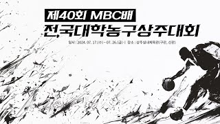 제40회 MBC배 전국대학농구 상주대회 남자 2부대학 우석대 vs 초당대 [upl. by Helgeson]