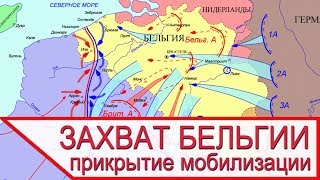 Захват Бельгии и прикрытие стратегического развертывания [upl. by Esenaj9]