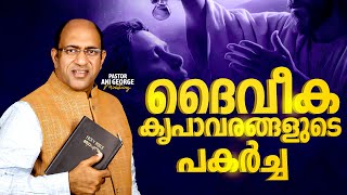 ദൈവീക കൃപാവരങ്ങളുടെ പകർച്ച  PASTOR ANI GEORGE MINISTERING  JESUS VOICE MINISTRIES  2024 [upl. by Jorin]