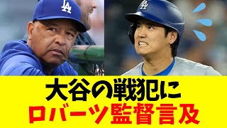 大谷翔平、４タコ三振 ロバーツ監督言及 [upl. by Hercule]