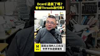 Dcard 過氣了嗎？ 會被 Threads 取代嗎？ [upl. by Arhna]