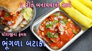 ઘોરાજીના પ્રખ્યાત ભૂંગળા બટેટા  bhungla bataka recipe  lasaniya batata  Gujarati street food [upl. by Flagler]