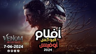 box office 2024 box office this week افلام البوكس اوفيس افلام 2024 افضل افلام 2024 البوكس أوفيس 2024 [upl. by Aislehc410]