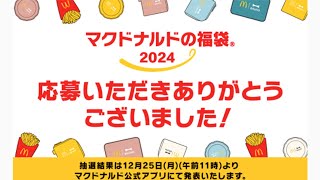 マクドナルドの2024年の福袋抽選受付開始！！！ [upl. by Ettezil274]