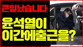 윤석열이 이시간에 출근을 12월01일 [upl. by Nirrep123]