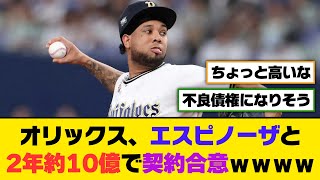 オリックス、エスピノーザと2年約10億で契約合意ｗｗｗｗ【5ch2ch】【なんjなんg】【反応集】 [upl. by Fritzie]