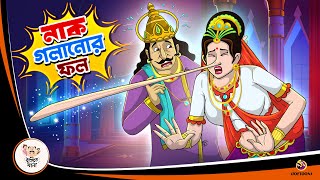 NAK GOLANOR FOL  Bangla Golpo  Thakurmar Jhuli  Bangla Cartoon banglagolpokatha [upl. by Ahsikar369]