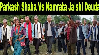 परेवाको जोडी बाजपन खलाउनी आयो  Parkash Shaha Vs Namrata Jaishi Deuda Khel [upl. by Christina737]