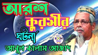 আরশ কুরসীর ঘটনা  আবুল কালাম আজাদ ভারত  Abul kalam azad jalsa [upl. by Maziar]