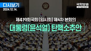 국회방송 생중계 이 시각 본회의장  대통령윤석열 탄핵소추안 241214 [upl. by Tull]