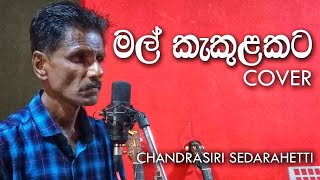 Mal Kakulakata මල් කැකුළකට  Lakshman Hewawitharana Cover By Chandrasiri Sedarahetti [upl. by Dnomzed534]