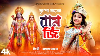 কৃপা করো রাম জি  Kripa Karo Ram Ji  Ram Navami Song 2024  Jai Shree Ram  Anwesha Naiya [upl. by Eirrotal]