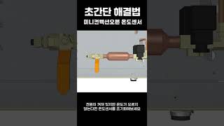 초간단 해결법 미니컨벡션오븐 온도센서 초기화 방법 [upl. by Royden]