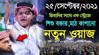 জিহাদী সাথে একই স্টেজে শিশু বক্তার মাঠ কাপানো নতুন ওয়াজ নুরুল ইসলাম বিক্রমপুরী ওয়াজ [upl. by Yedoc977]