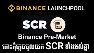 របៀបយកាក់ SCR ហ្រ្វីនៅក្នុង Binance  Binance LAUNCHPOOL SCR [upl. by Lightman]