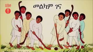 Asinabel asina genaye አሲና በል አሲና ገናዬ Ethiopian Christmas Music [upl. by Baruch839]