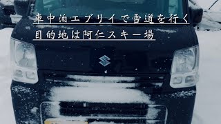 エブリイは雪道でめっちゃ滑るよ‼︎ 阿仁スキー場DA17V JOINターボ [upl. by Araid]