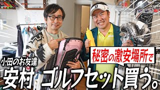 おいでやす小田に強力ライバル登場！元甲子園球児とにかく明るい安村もガチのガチのガチでゴルフ開始！！ [upl. by Ennaxor]