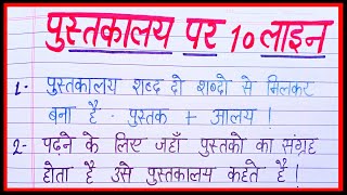 पुस्तकालय पर 10 लाइन निबंधPustakalay par 10 line nibandh10 lines essay on library in hindi [upl. by Elum540]