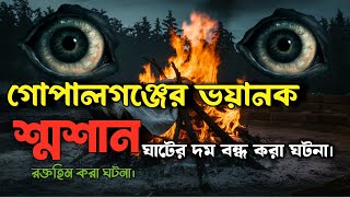 Bhoot FM। গোপালগঞ্জের ভয়ংকর শ্মশানের ঘাটের ঘটনা। afnanvai bhoot  Special Episode Afnan Bhai [upl. by Rillis]