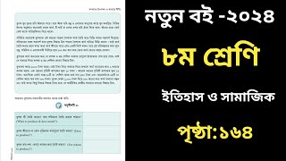 ৮ম শ্রেণির ইতিহাস পৃষ্ঠা ১৬৪  Class 8 Itihas o Samajik Biggan Page 164 [upl. by Zerlina]