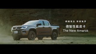 德智性能皮卡 – The New Amarok重磅登場 [upl. by Yenahc]