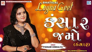 Kansar Jamo કંસાર  Poonam Gondaliya  Gujarati Lagna Geet  Prachin Lagna Geet [upl. by Sweet]