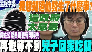 【全程字幕】勞動部吳姓公務員母親首度發聲再也quot等不到兒子吃晚飯quot淚崩捶地痛訴我可憐的孩子我也想知道他發生了什麼事 [upl. by Perlman117]