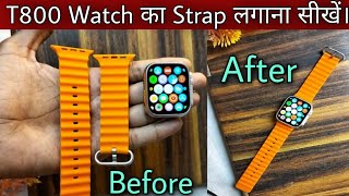 T800 ultra smart watch ka strap kaise lagaye  how to put strap in t800 smart watch [upl. by Akenehs492]