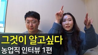 그것이 알고싶다 농업직 공무원 인터뷰 1편 [upl. by Cooperstein462]