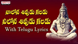 నా లోన శివుడు గలడు  Popular Lord Shiva Song With Telugu Lyrics  Tanikella Bharani  Shivoham [upl. by Indnahc]