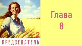 quotПредседатель 2quot Главы 8  15 [upl. by Candice]