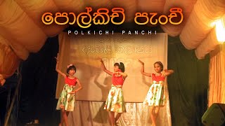 Polkichi Panchi  පොල්කිචි පැංචී  Asala Kalapaya 2023  පුංචි පන්සලේ ඇසළ කලාපය [upl. by Niggem]