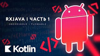 RxJava  Observable Flowable Полный обзор Часть 1 RU Android  Мобильный разработчик [upl. by Hilary993]