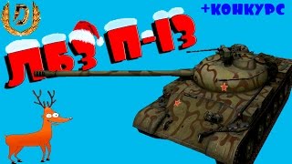 ЛБЗ П13 quotИмя им  легионquot World Of Tanks WOT [upl. by Ahsiemac]