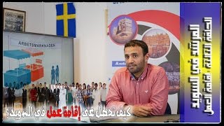 كيف تحصل على إقامة عمل في السويد؟  How do you get the work permit in Sweden [upl. by Elletse]