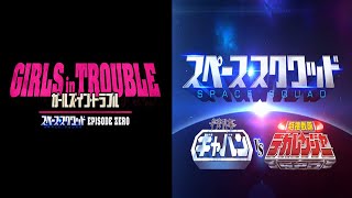 GIRLS IN TROUBLE AND GAVAN VS DEKARANGER ACTION OST MIX [upl. by Leahcym]