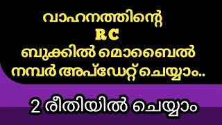 വാഹനത്തിന്റെ ആർ സി ബുക്കിൽ മൊബൈൽ നമ്പർ അപ്ഡേറ്റ് ചെയ്യാം  How to link mobile number with rc book [upl. by Shaffer]